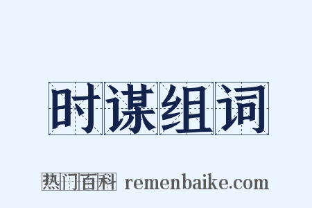 时谋组词是什么意思的图片